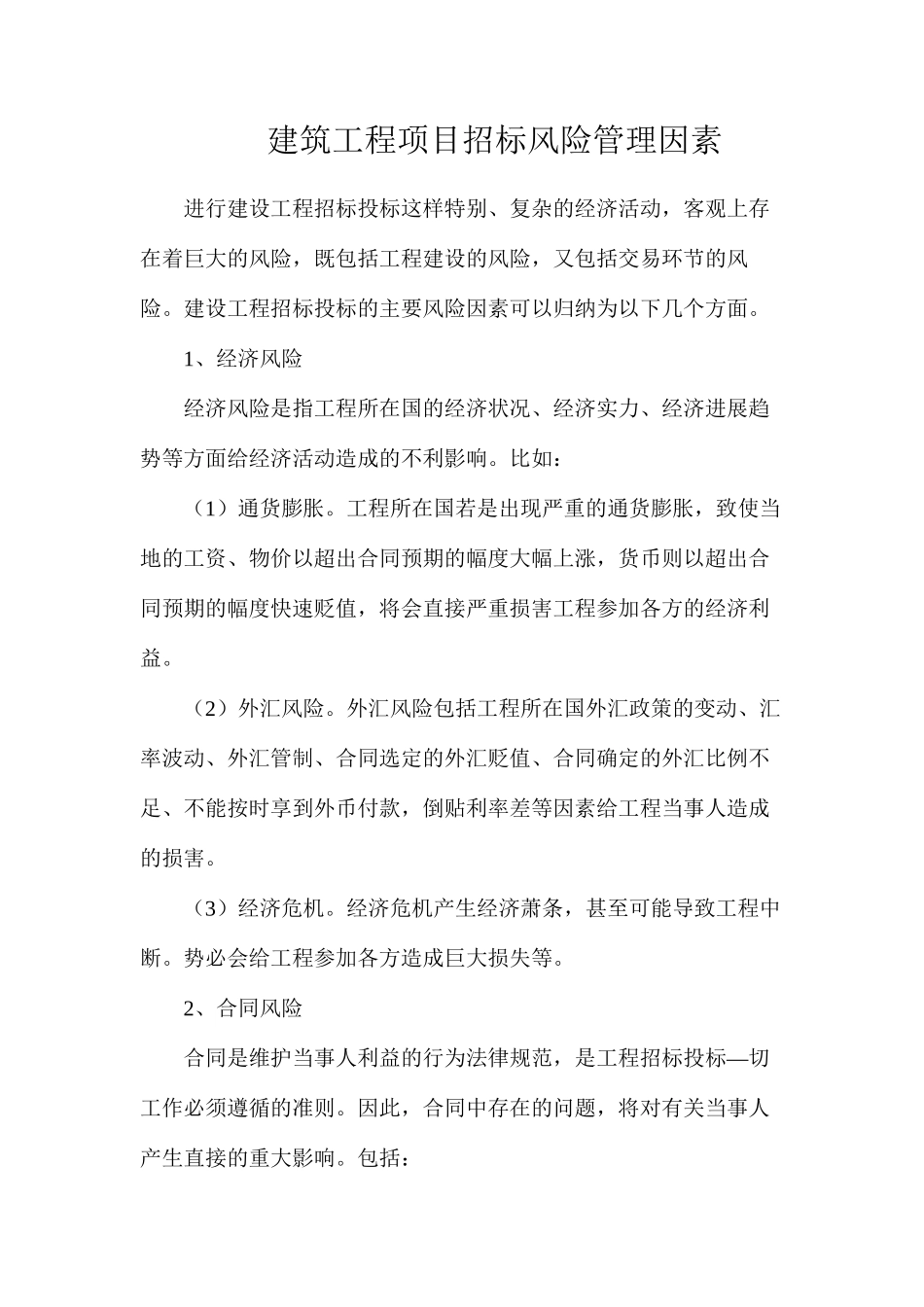 建筑工程项目招标风险管理因素_第1页