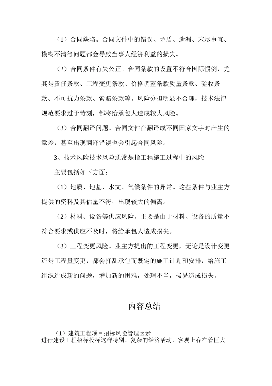 建筑工程项目招标风险管理因素_第2页