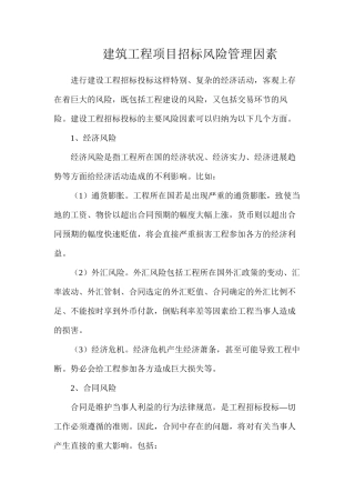 建筑工程项目招标风险管理因素