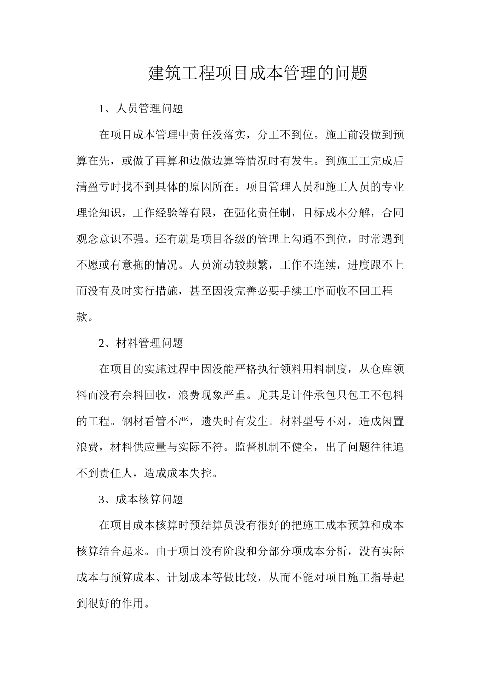 建筑工程项目成本管理的问题_第1页