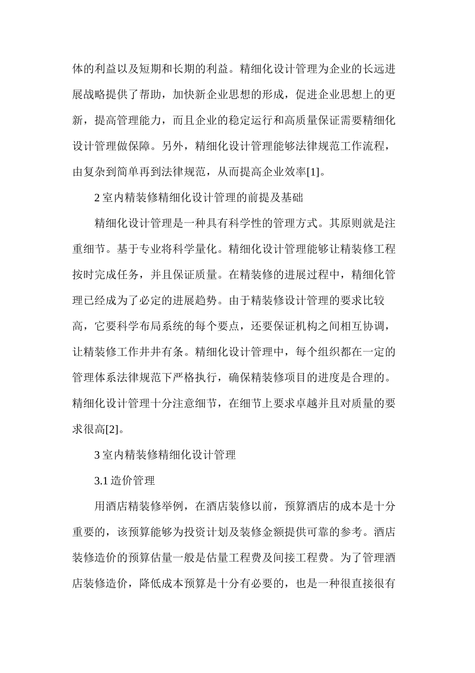 建筑工程项目室内精装修精细化设计管理研究_第2页