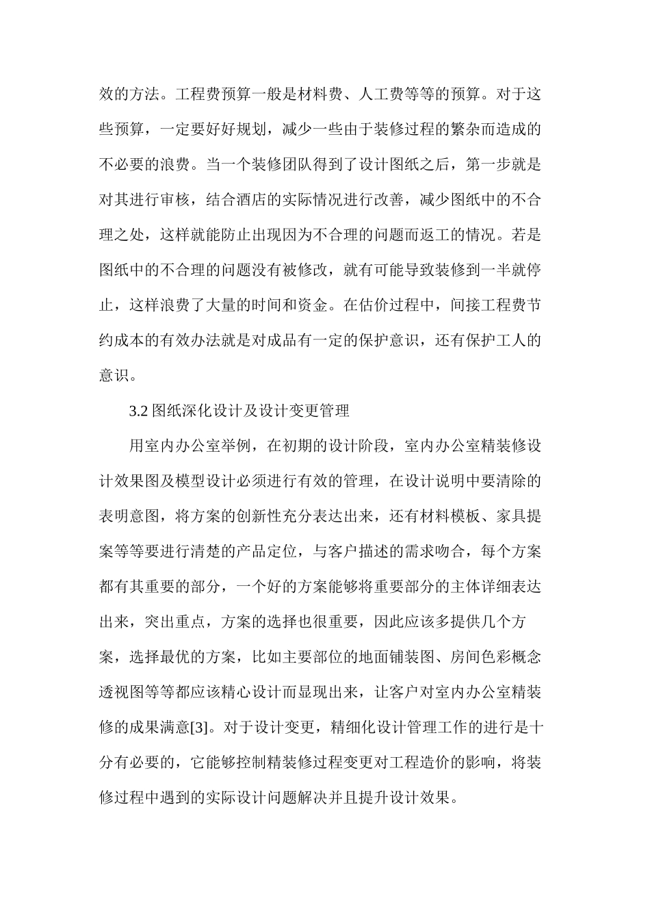 建筑工程项目室内精装修精细化设计管理研究_第3页