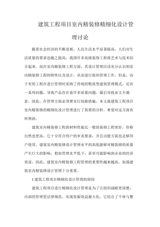 建筑工程项目室内精装修精细化设计管理研究