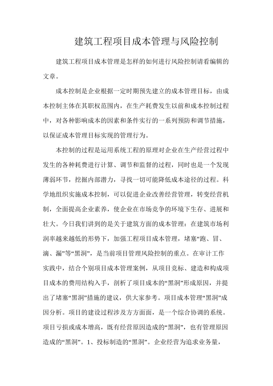 建筑工程项目成本管理与风险控制_第1页