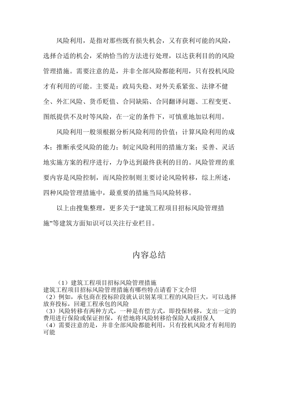 建筑工程项目招标风险管理措施_第3页