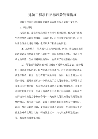 建筑工程项目招标风险管理措施