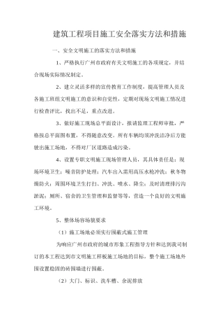 建筑工程项目施工安全落实方法和措施 