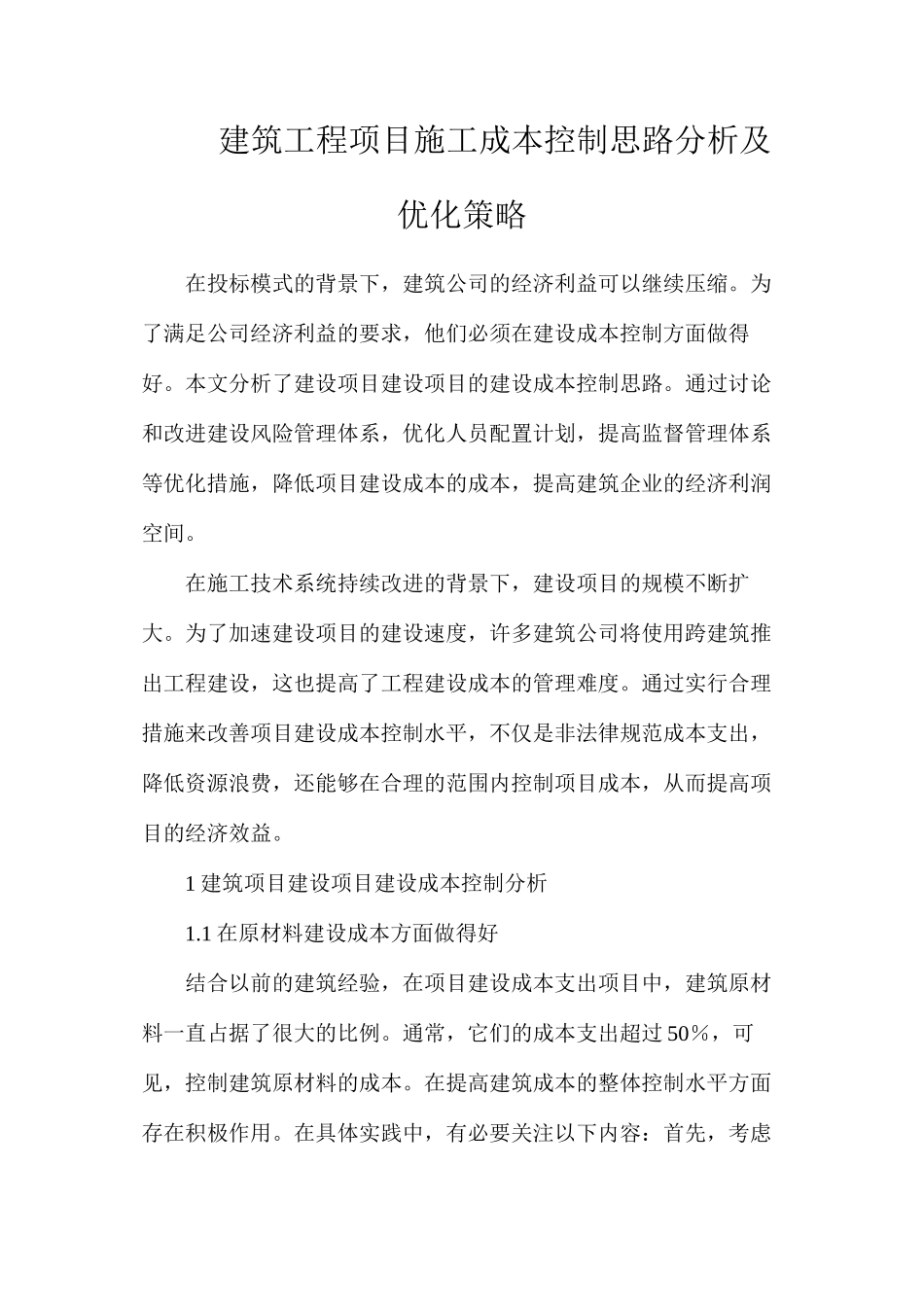 建筑工程项目施工成本控制思路分析及优化策略_第1页
