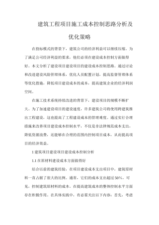 建筑工程项目施工成本控制思路分析及优化策略