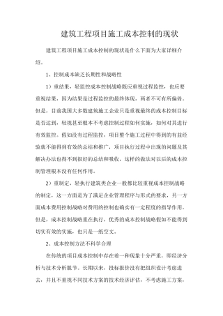 建筑工程项目施工成本控制的现状