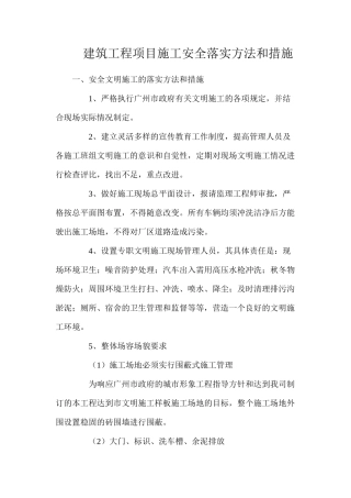 建筑工程项目施工安全落实方法和措施