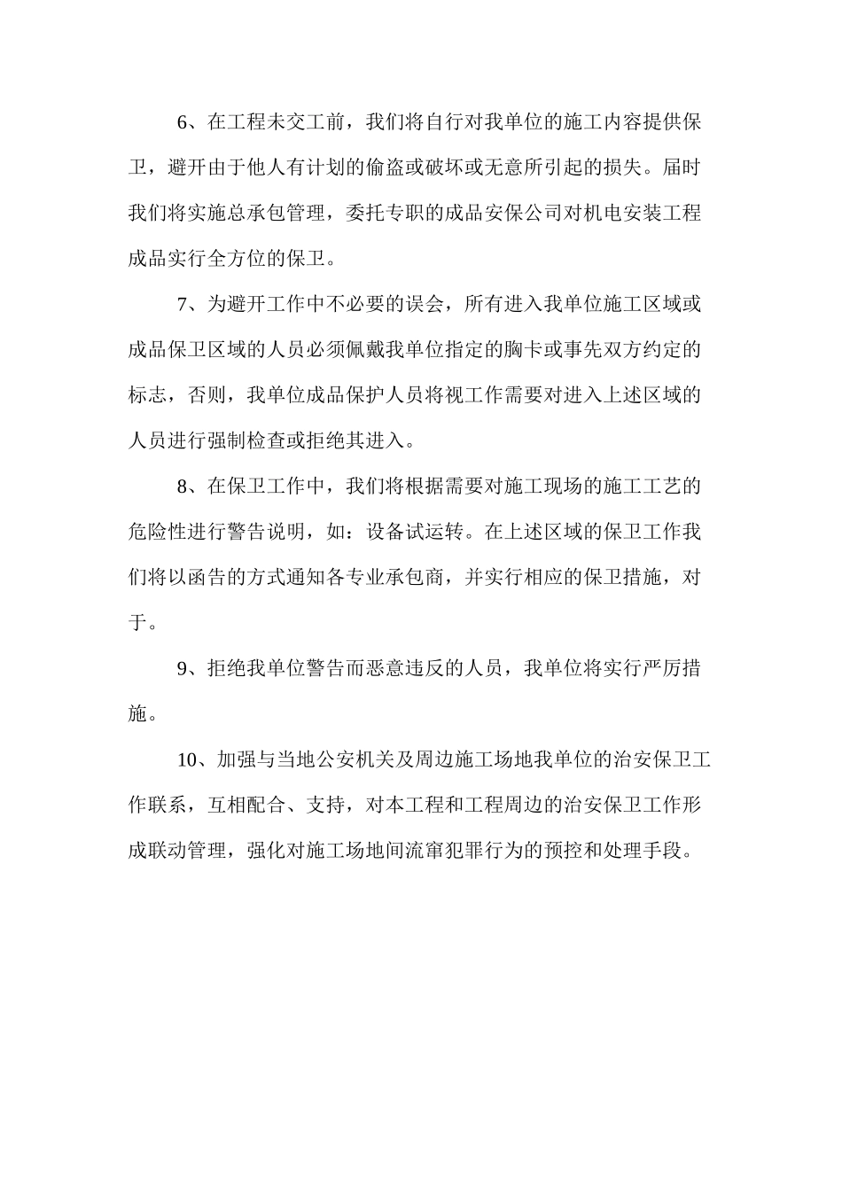 建筑工程项目治安保卫措施_第2页