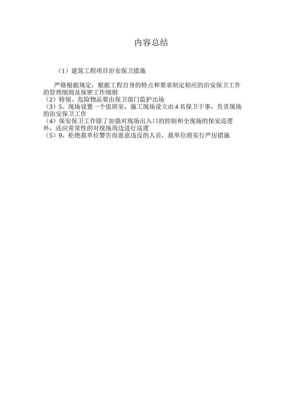 建筑工程项目治安保卫措施_第3页