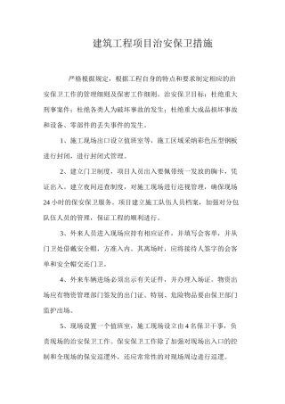 建筑工程项目治安保卫措施