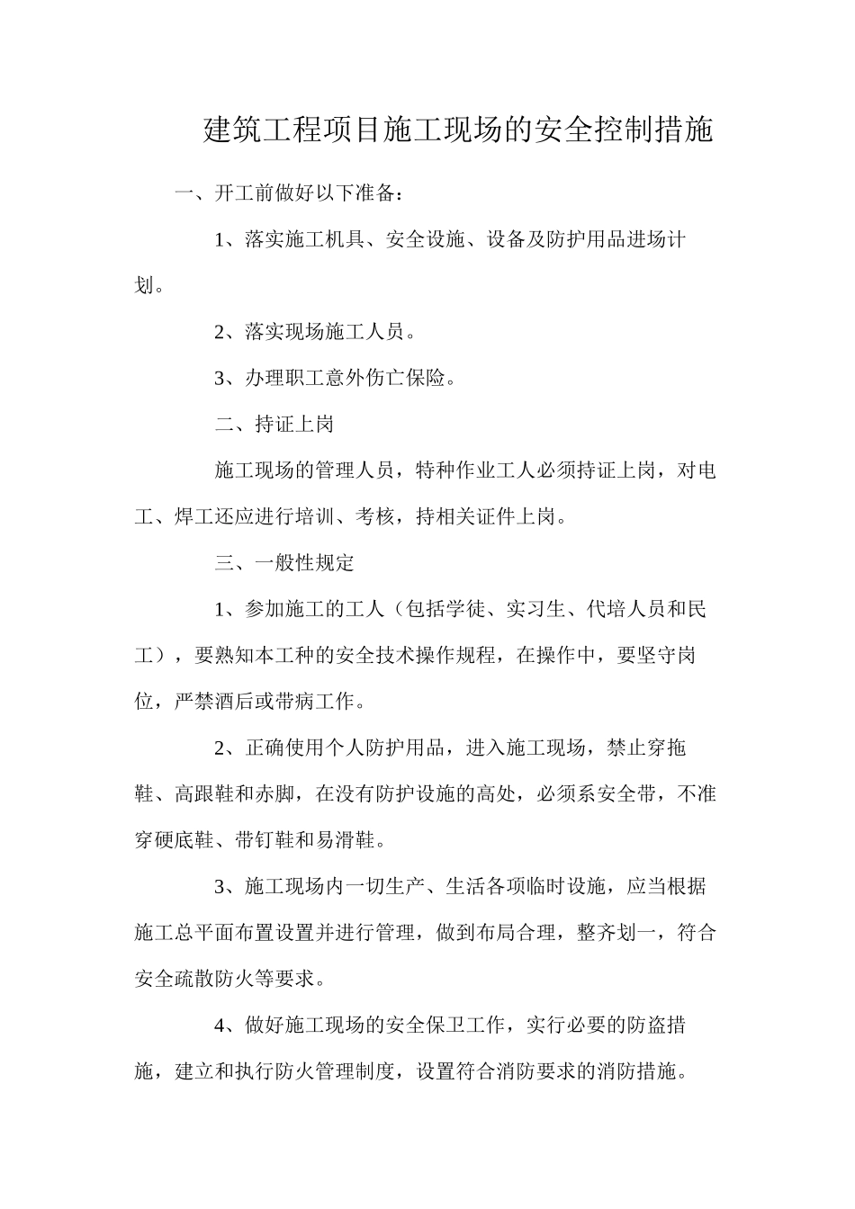 建筑工程项目施工现场的安全控制措施_第1页