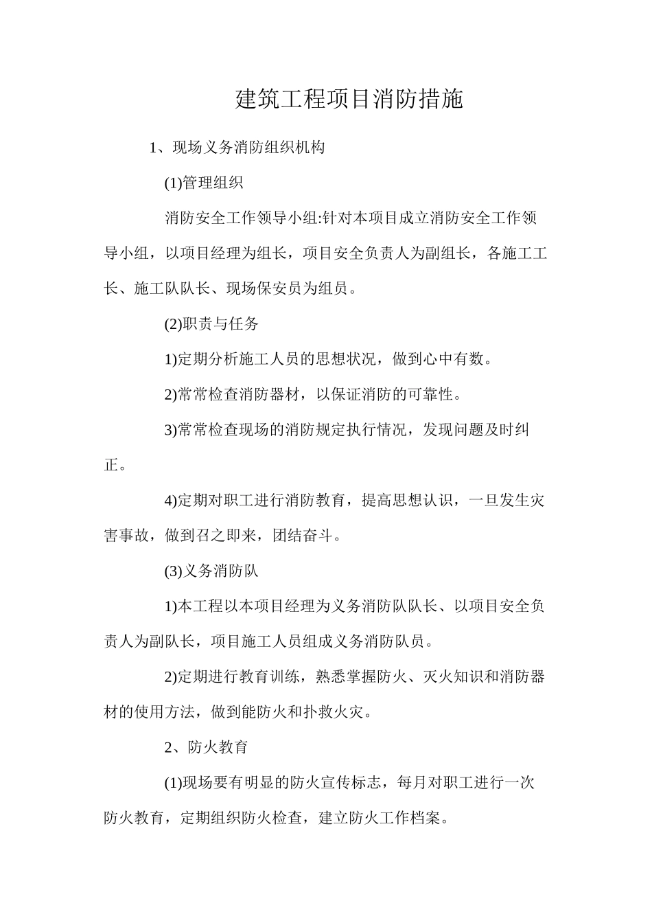 建筑工程项目消防措施_第1页