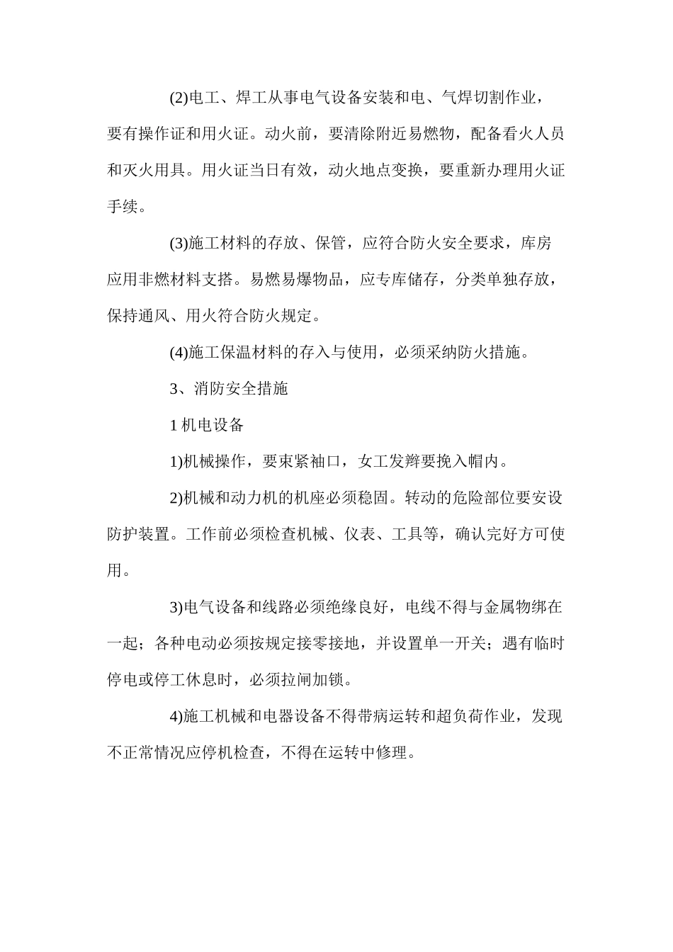 建筑工程项目消防措施_第2页