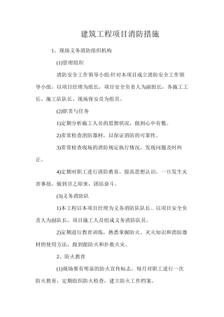 建筑工程项目消防措施