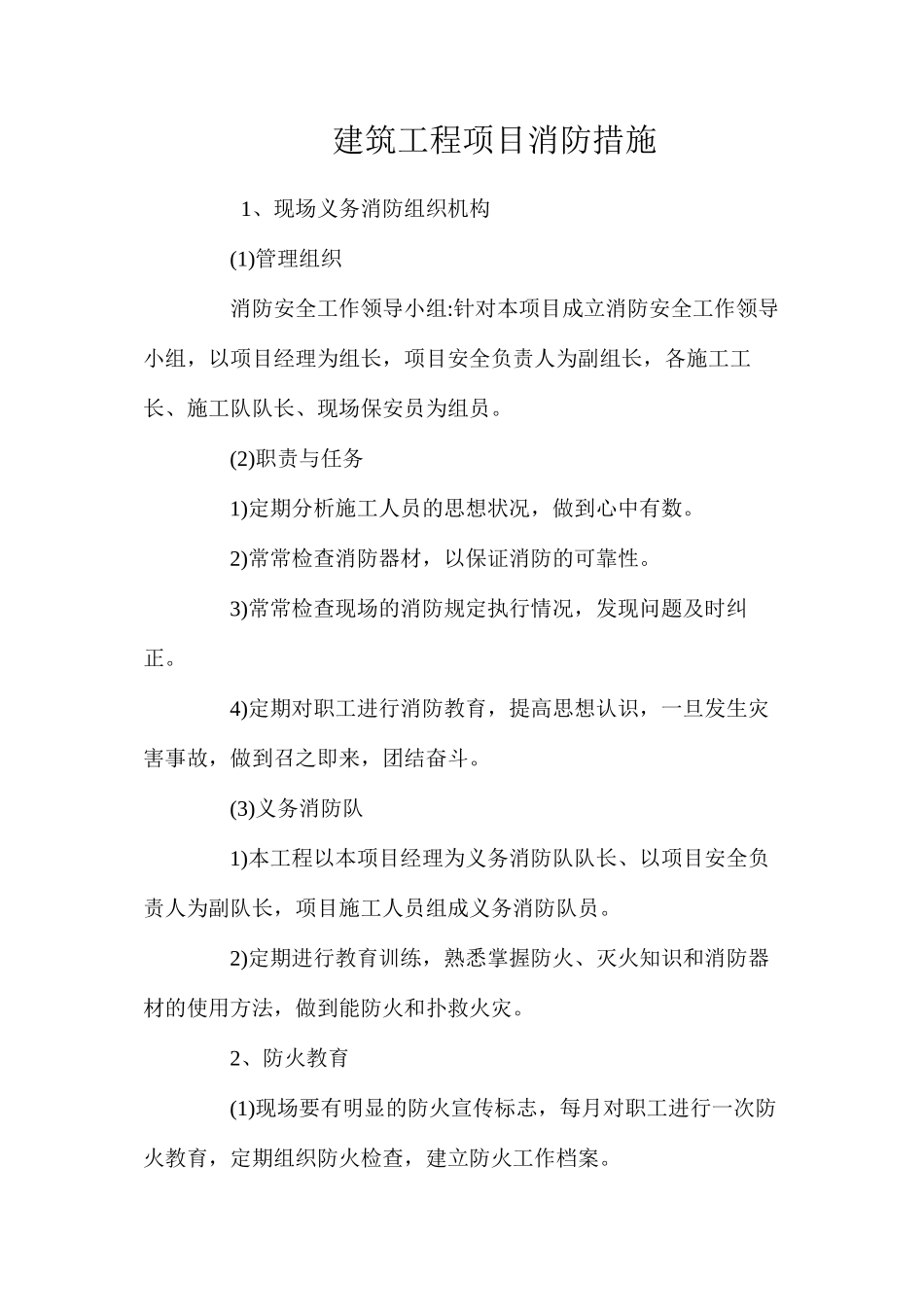 建筑工程项目消防措施 _第1页