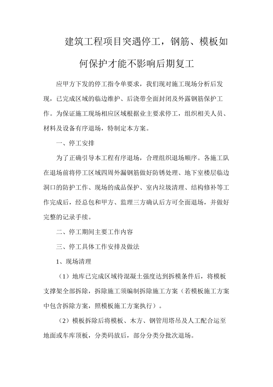 建筑工程项目突遇停工，钢筋、模板如何保护才能不影响后期复工_第1页