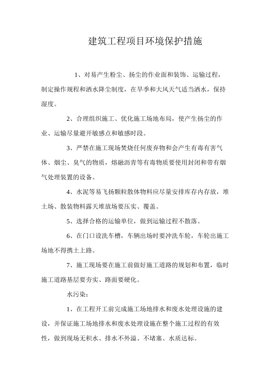 建筑工程项目环境保护措施_第1页