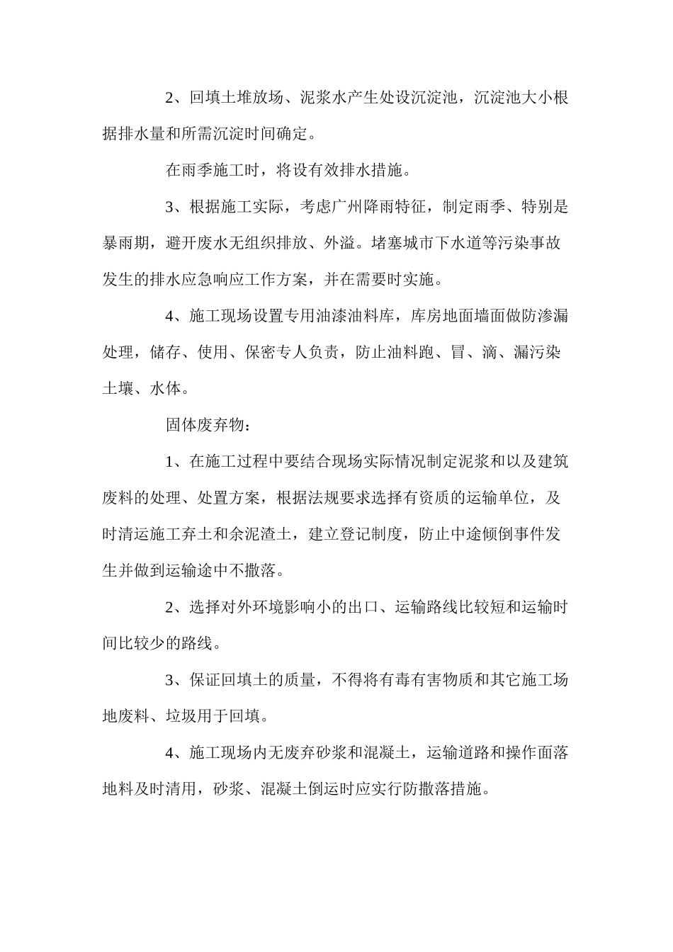 建筑工程项目环境保护措施_第2页