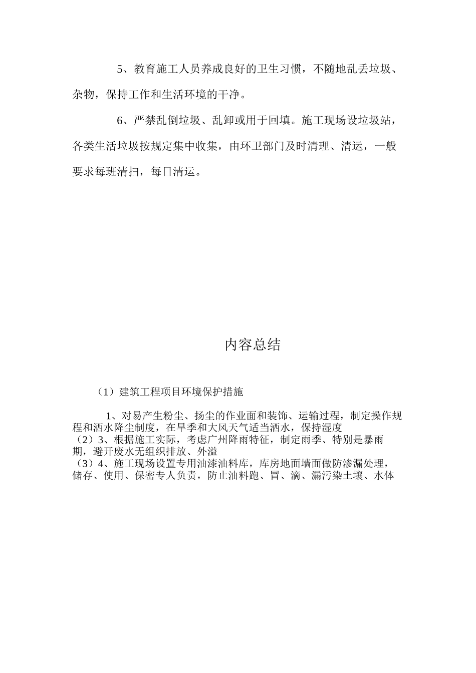 建筑工程项目环境保护措施_第3页