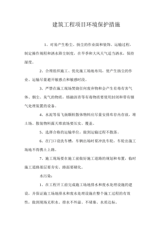 建筑工程项目环境保护措施