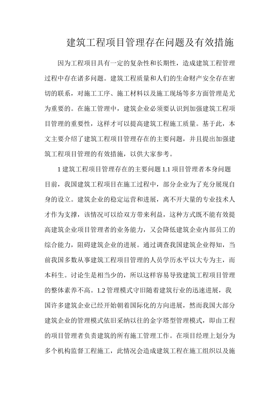 建筑工程项目管理存在问题及有效措施_第1页