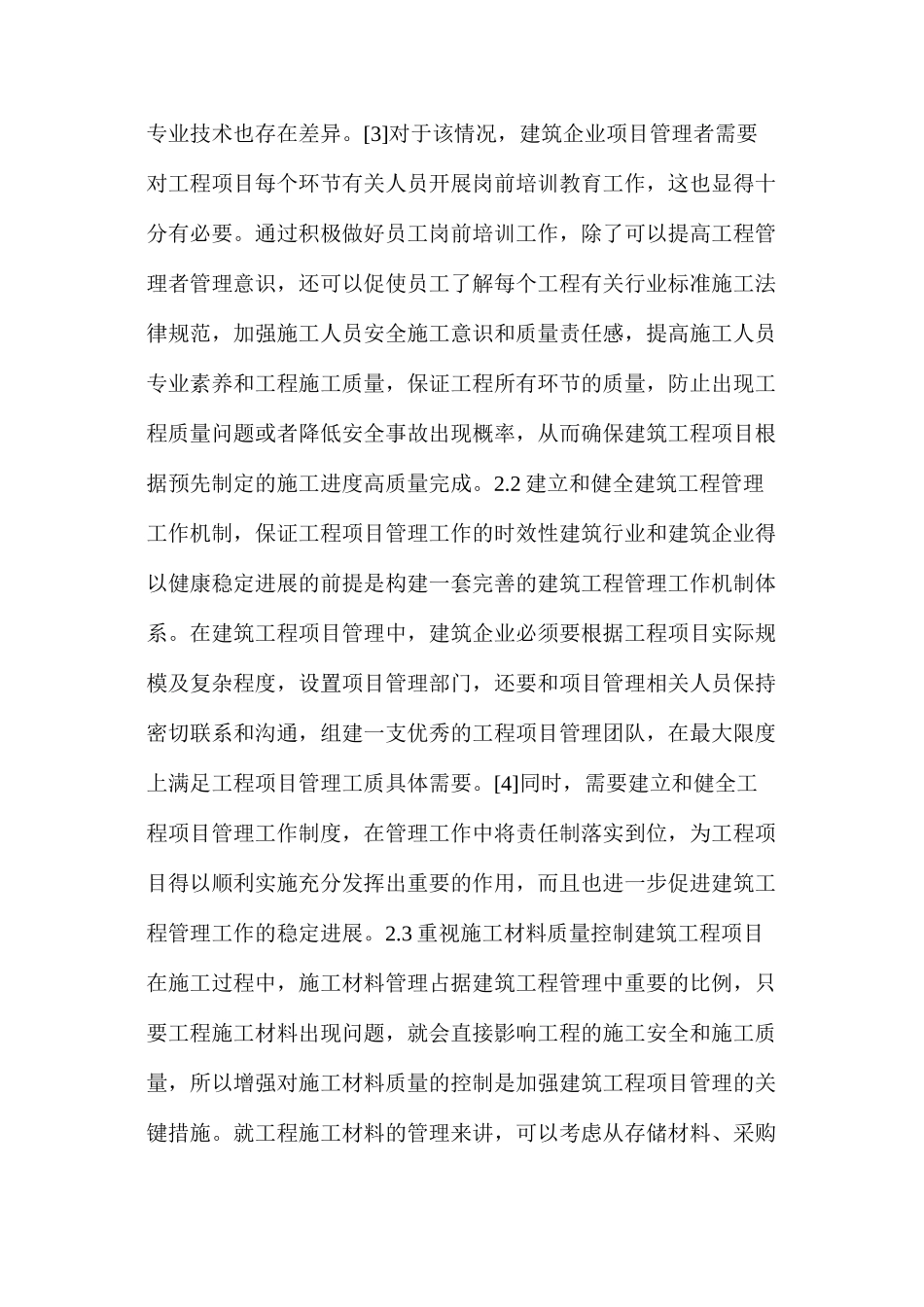 建筑工程项目管理存在问题及有效措施_第3页