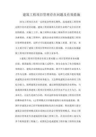 建筑工程项目管理存在问题及有效措施