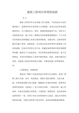 建筑工程项目管理的创新 
