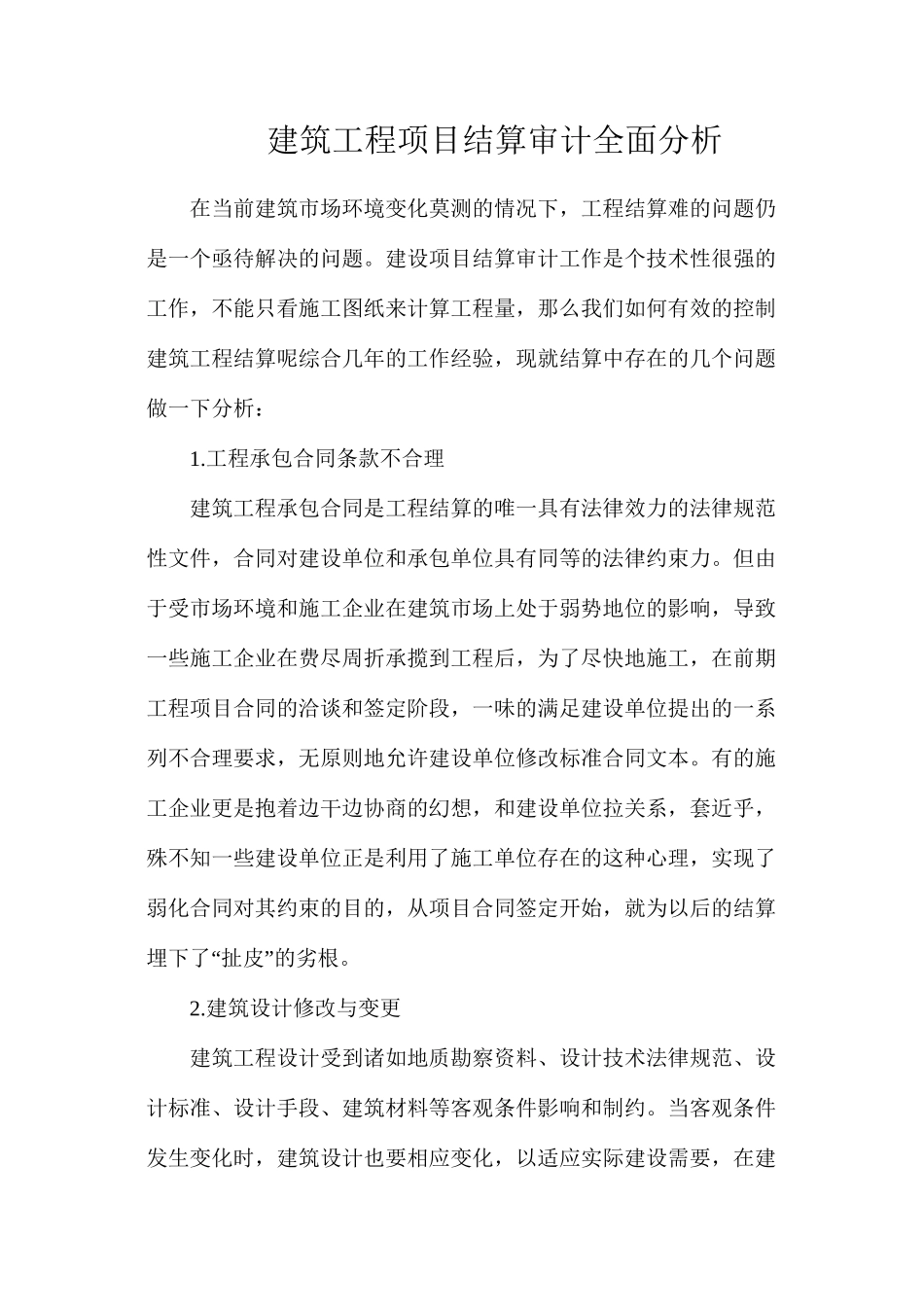 建筑工程项目结算审计全面分析_第1页