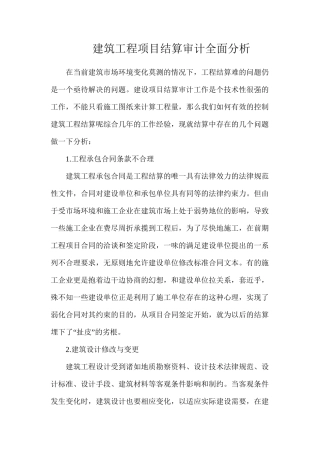 建筑工程项目结算审计全面分析