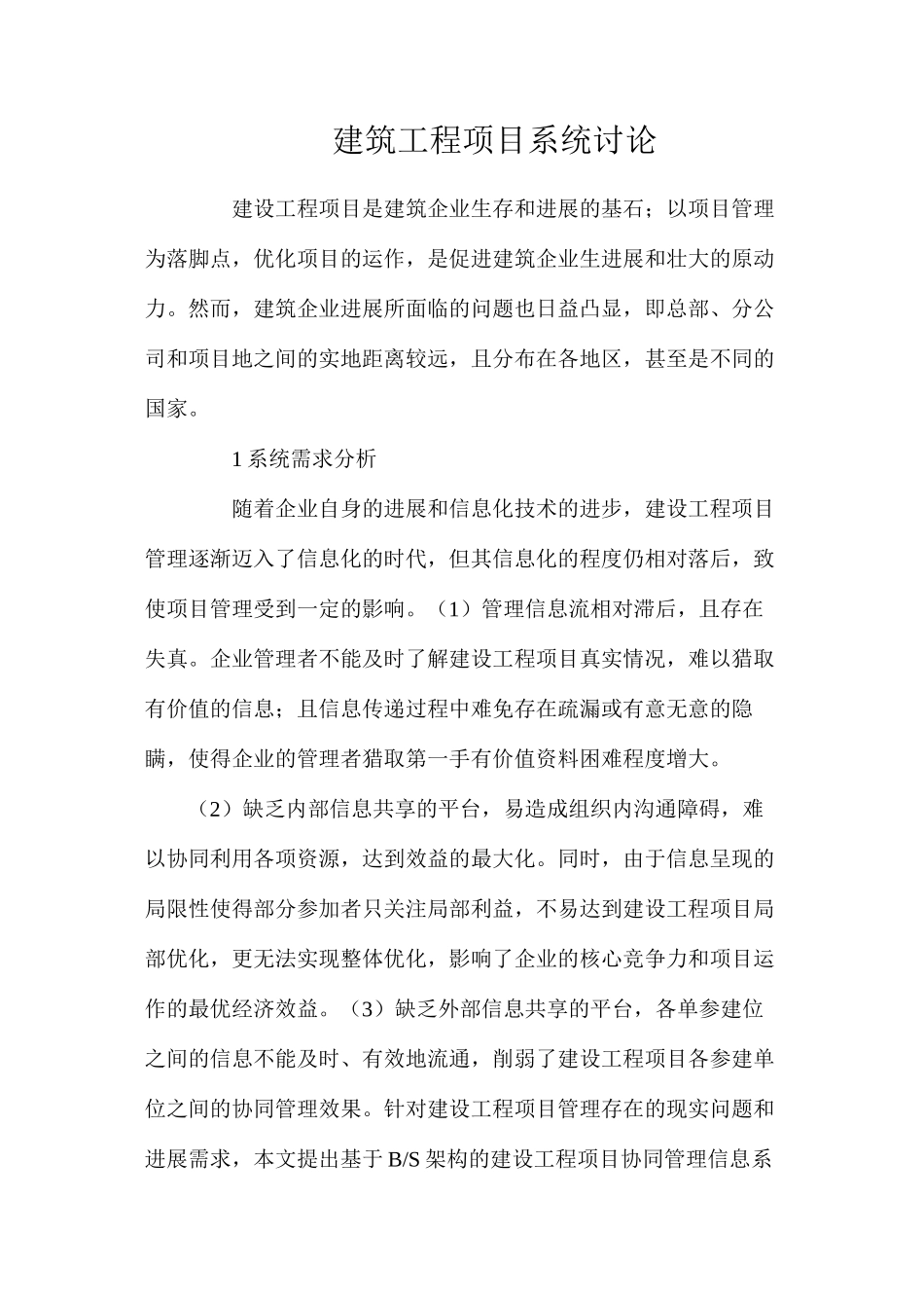 建筑工程项目系统研究_第1页