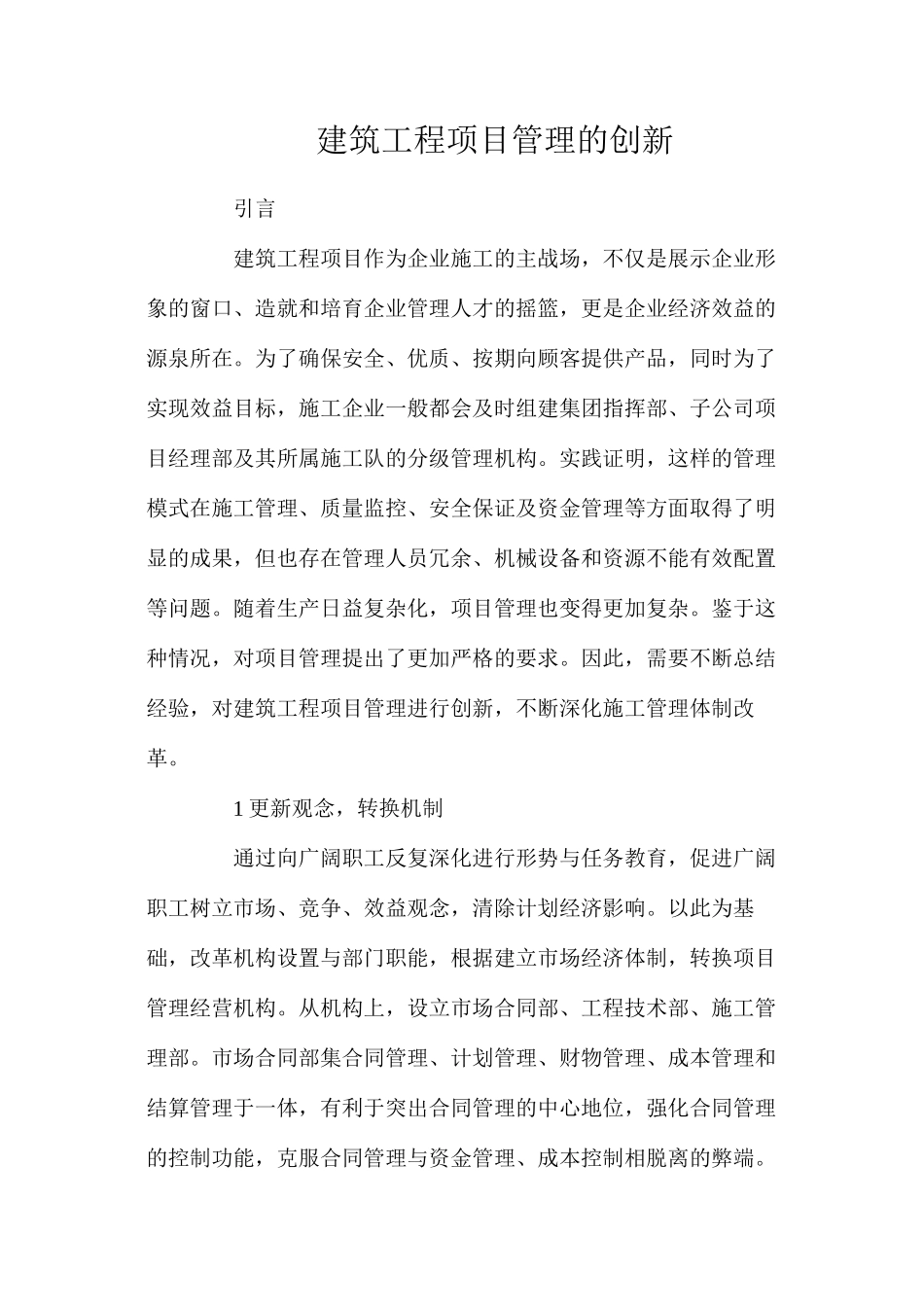 建筑工程项目管理的创新_第1页