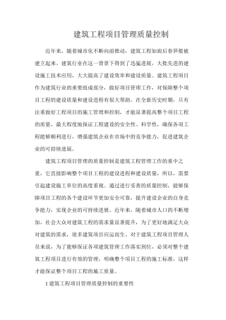建筑工程项目管理质量控制