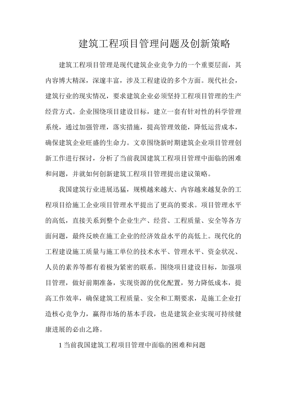 建筑工程项目管理问题及创新策略_第1页