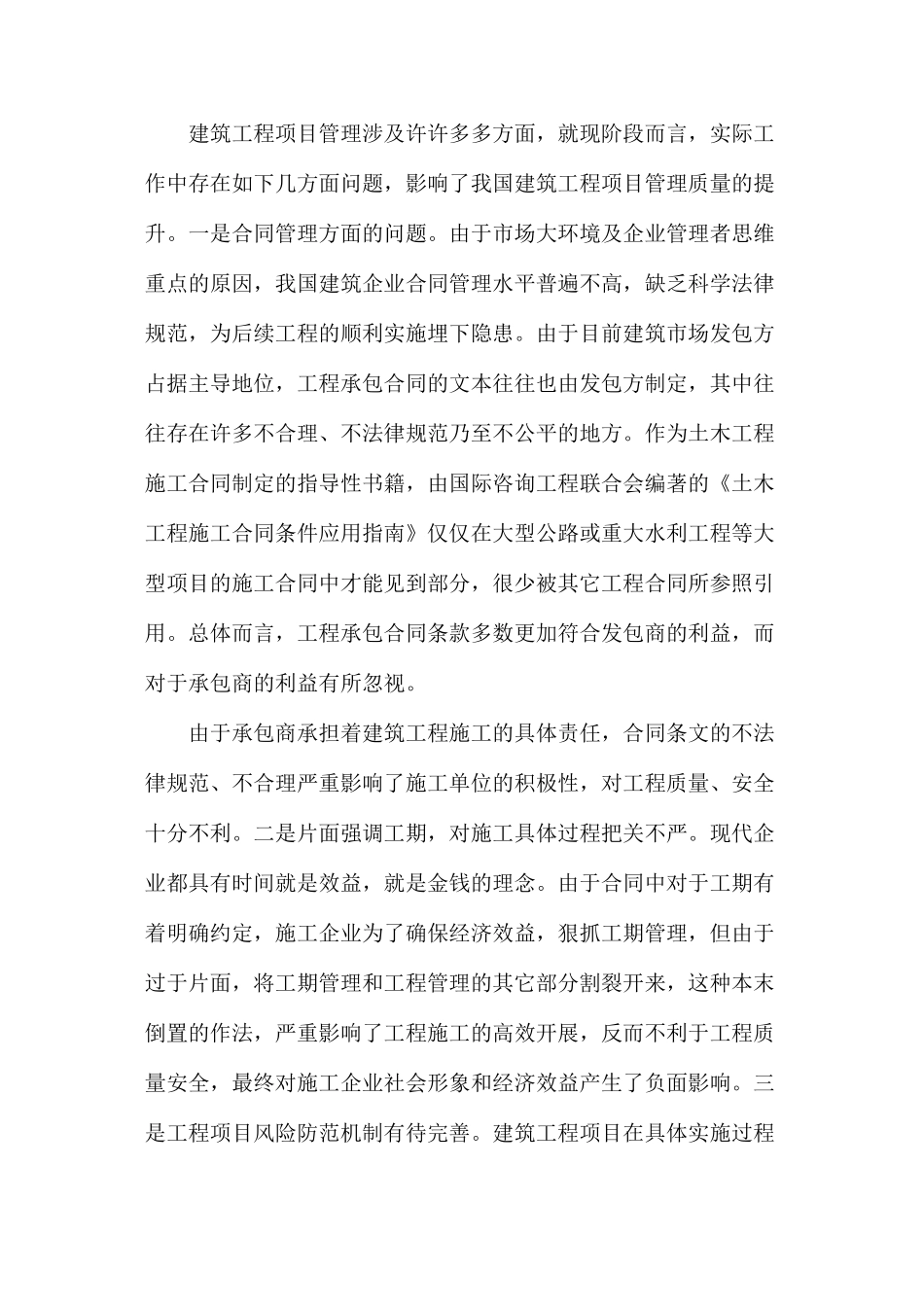 建筑工程项目管理问题及创新策略_第2页