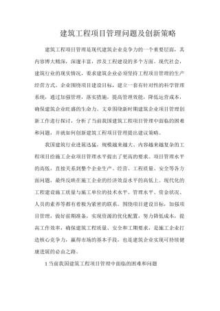 建筑工程项目管理问题及创新策略