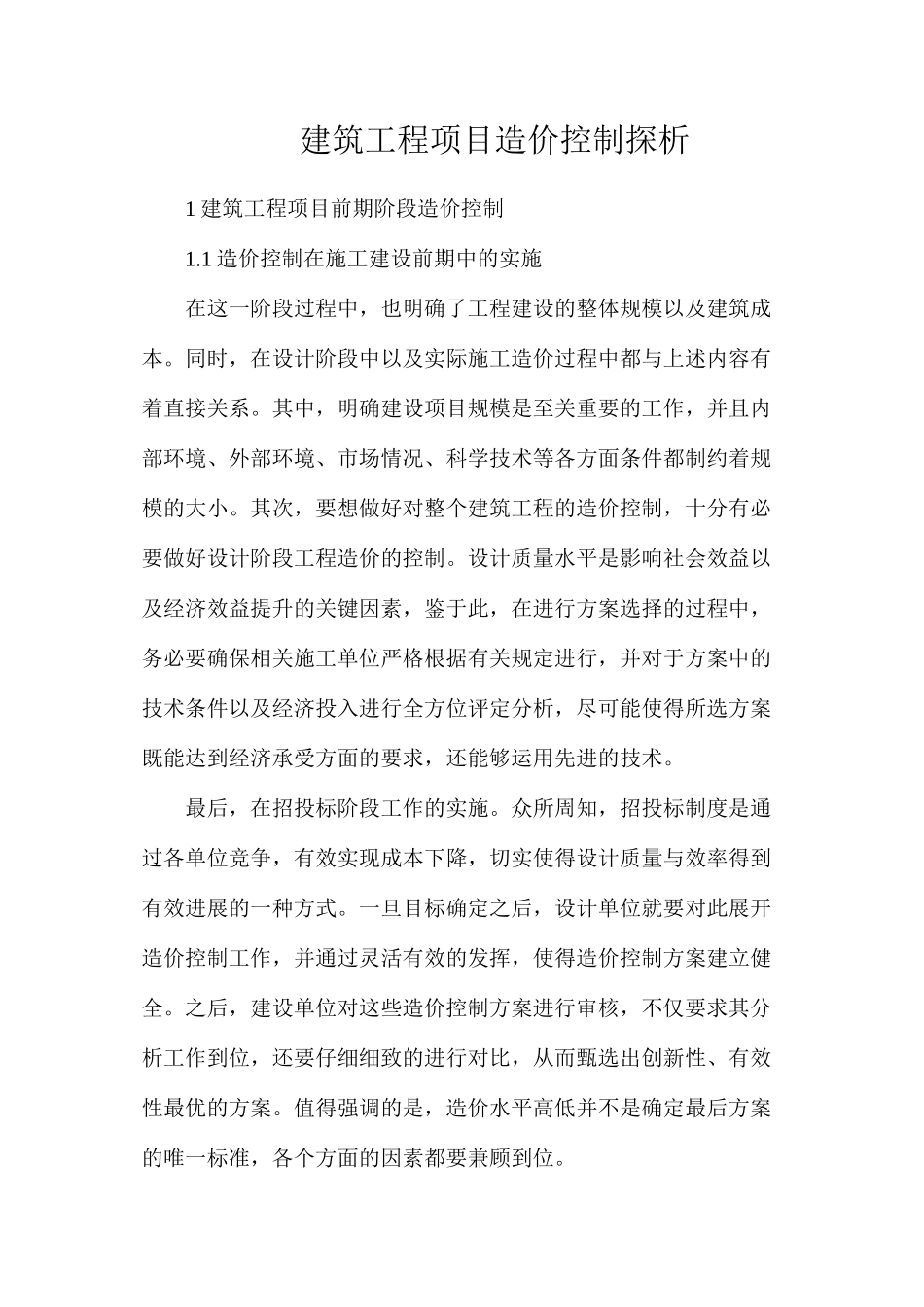 建筑工程项目造价控制探析_第1页