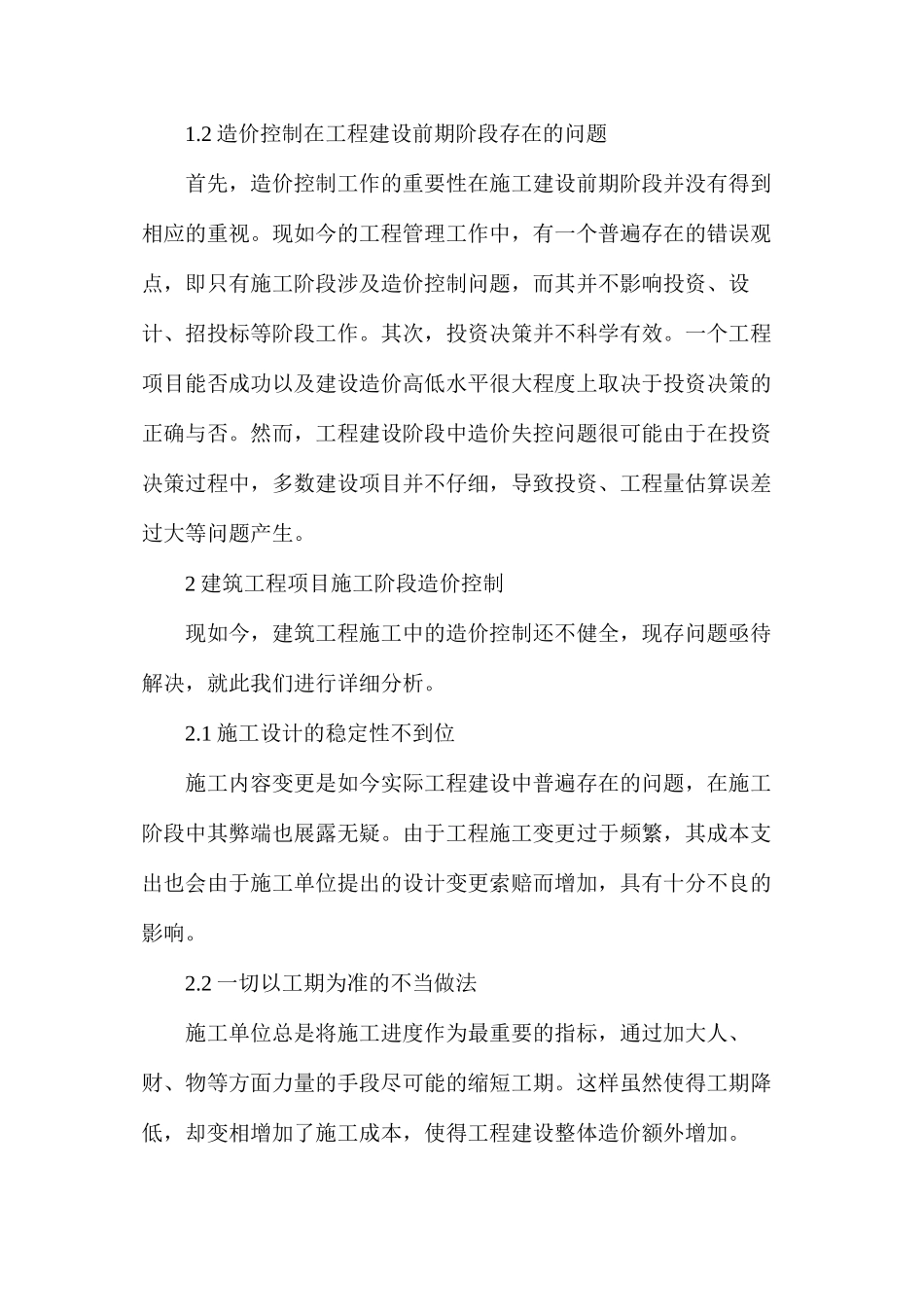 建筑工程项目造价控制探析_第2页