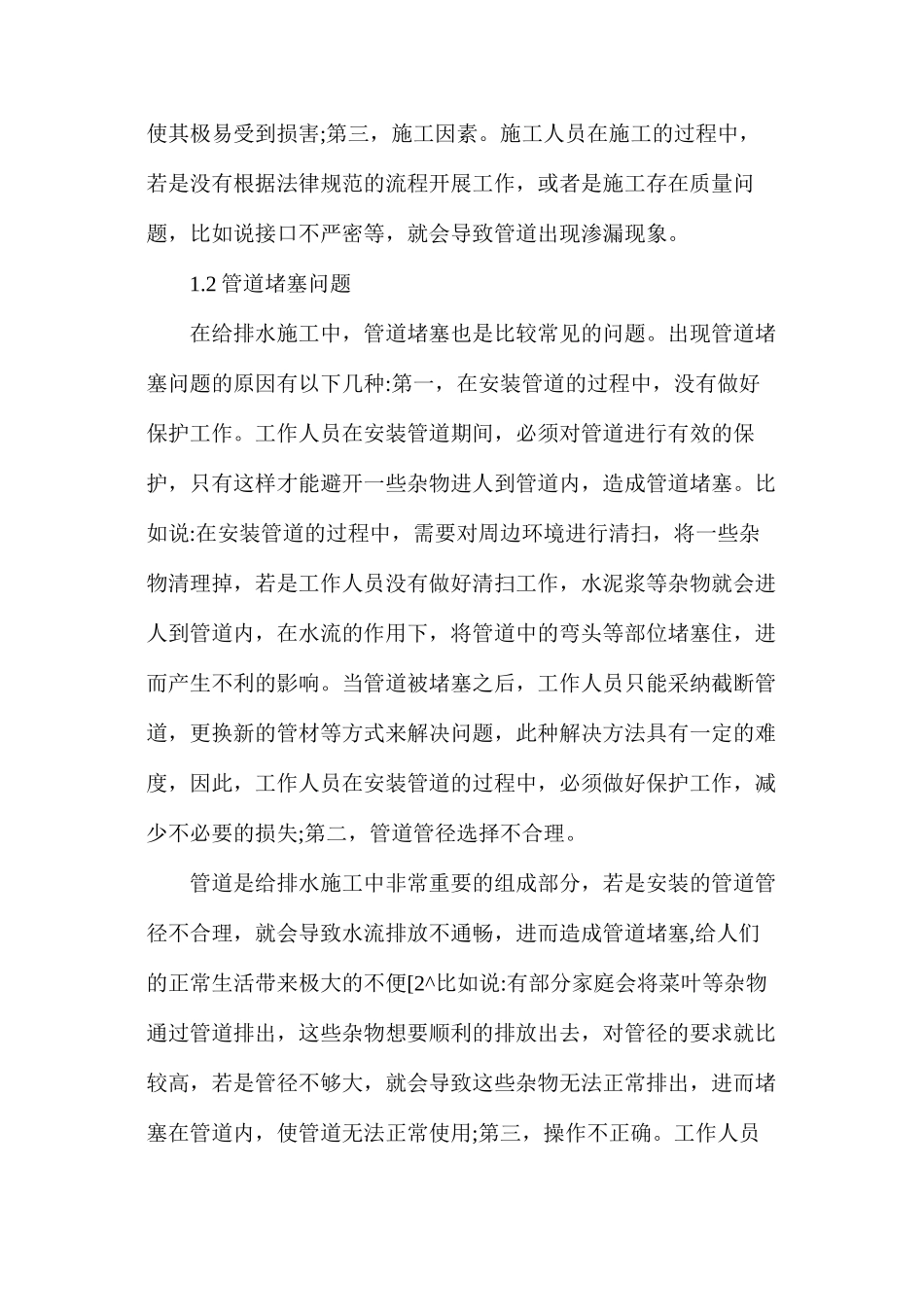 建筑工程项目给排水施工技术的要点_第2页