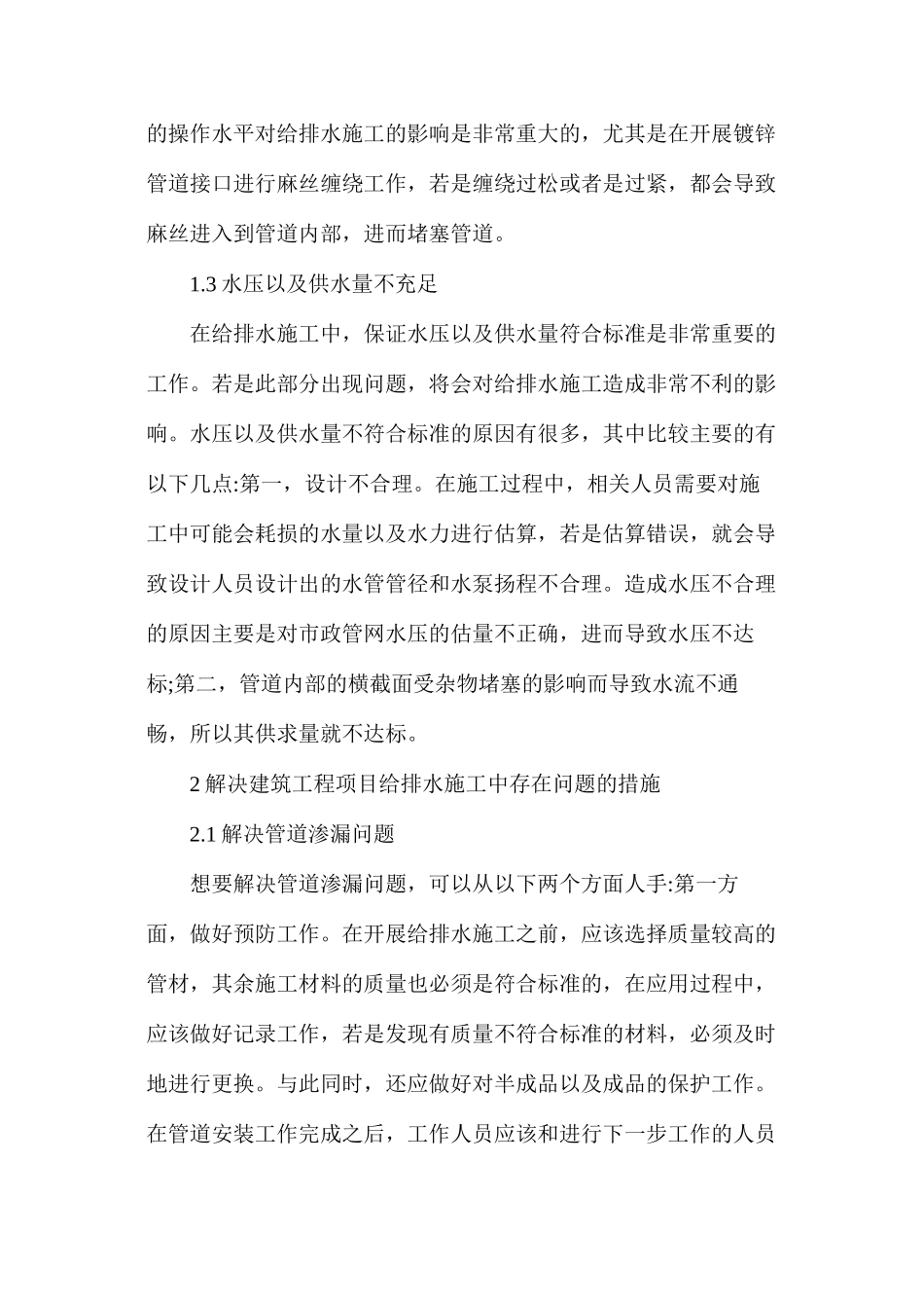 建筑工程项目给排水施工技术的要点_第3页