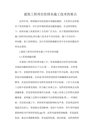 建筑工程项目给排水施工技术的要点
