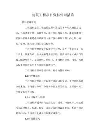 建筑工程项目资料管理措施