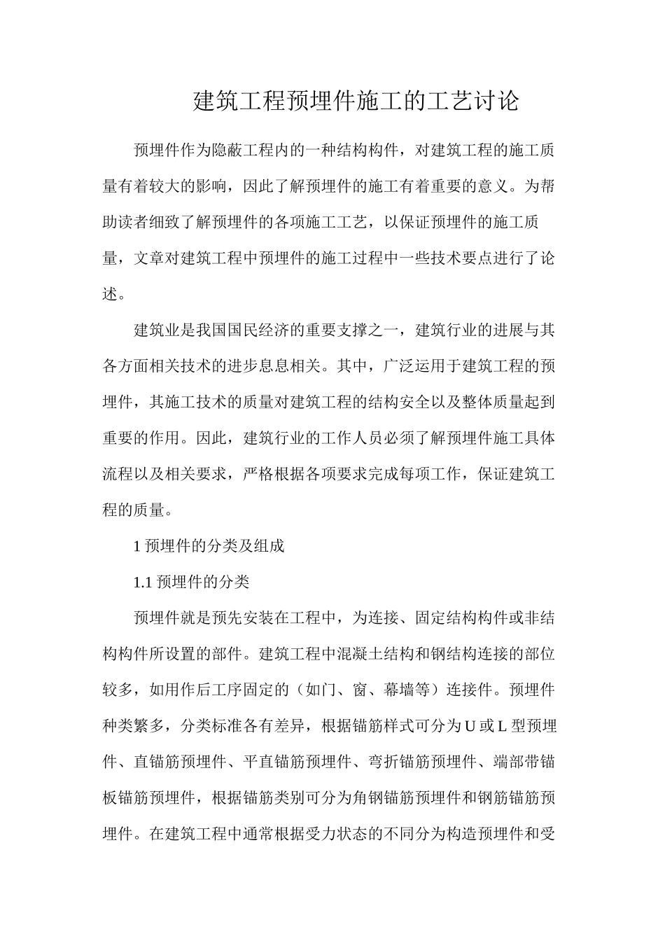 建筑工程预埋件施工的工艺研究_第1页
