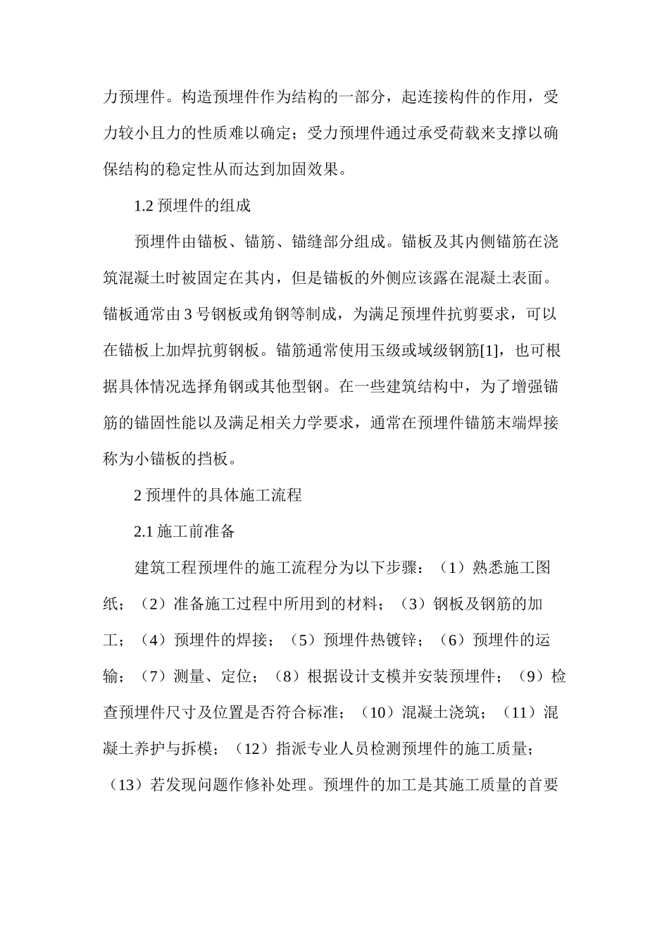 建筑工程预埋件施工的工艺研究_第2页