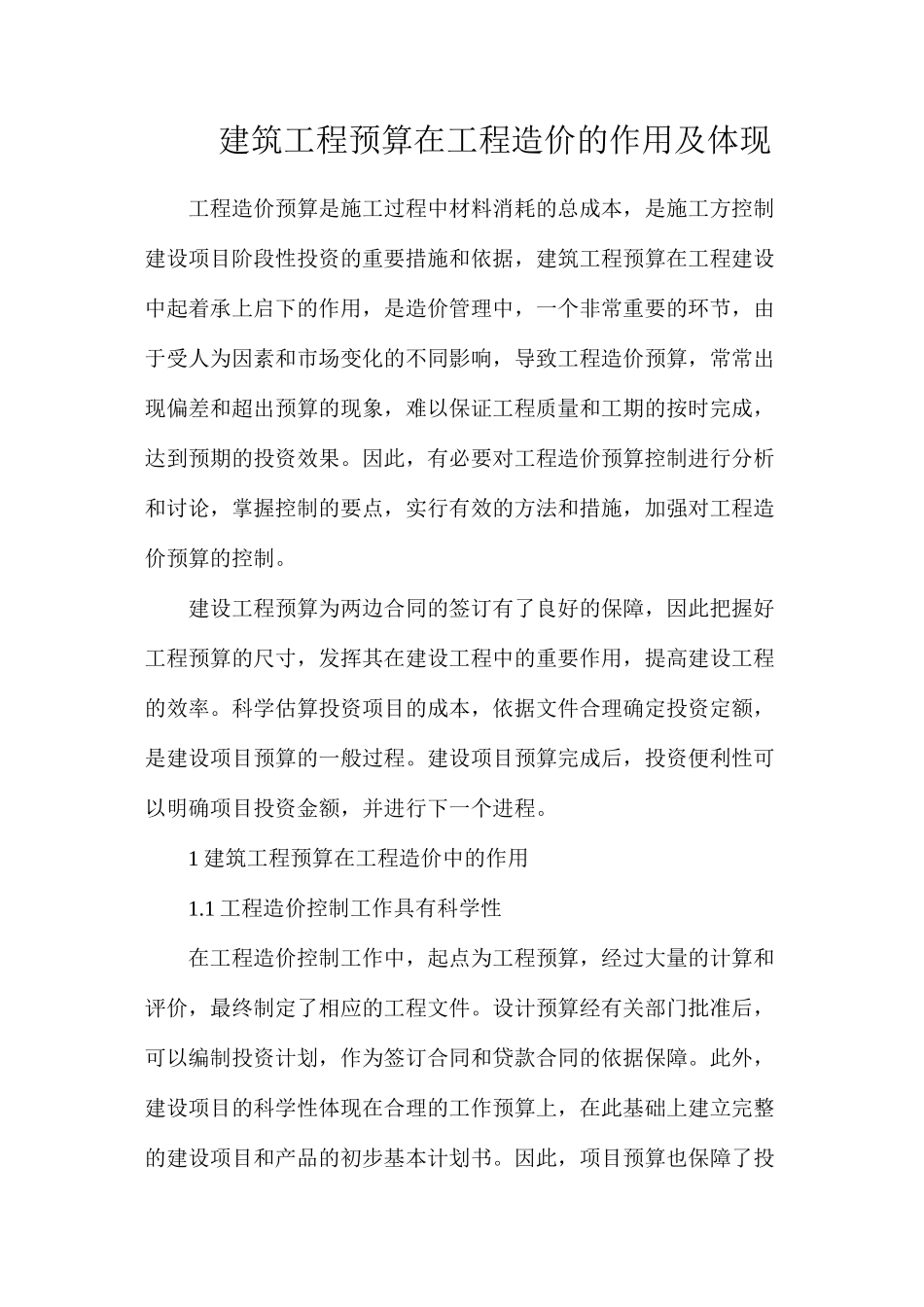 建筑工程预算在工程造价的作用及体现_第1页