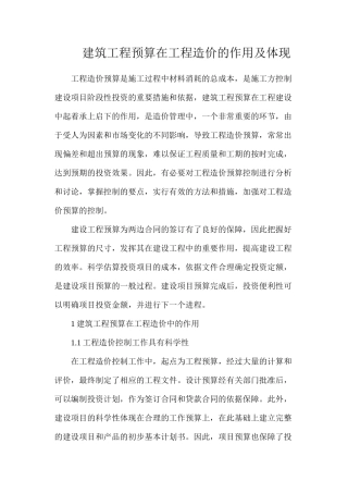 建筑工程预算在工程造价的作用及体现